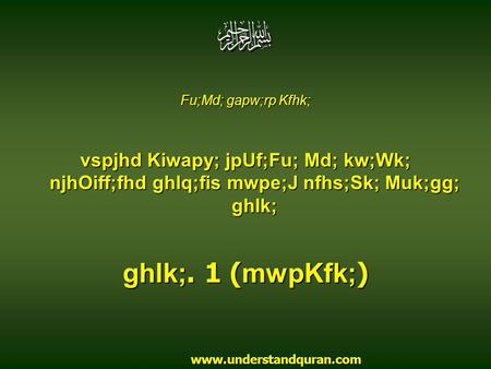 Fu;Md; gapw;rp Kfhk; vspjhd Kiwapy; jpUf;Fu; Md; kw;Wk; njhOiff;fhd ghlq;fis mwpe;J nfhs;Sk; Muk;gg; ghlk; ghlk;. 1 ( mwpKfk; ) www.understandquran.com.