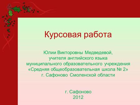 Курсовая работа Юлии Викторовны Медведевой, учителя английского языка муниципального образовательного учреждения «Средняя общеобразовательная школа № 2»