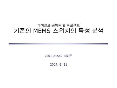 마이크로 웨이프 텀 프로젝트 기존의 MEMS 스위치의 특성 분석