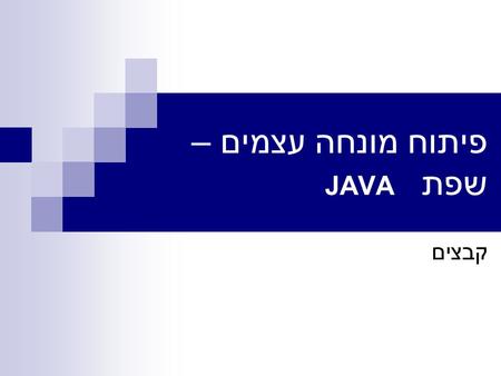 פיתוח מונחה עצמים – שפת JAVA קבצים. References קורס שיטות בהנדסת תוכנה, הפקולטה למדעי המחשב, הטכניון. קורס מערכות מידע מבוזרות, הפקולטה להנדסת תעשייה.