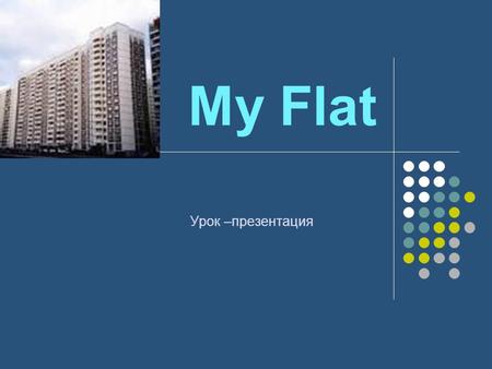 My Flat Урок –презентация.