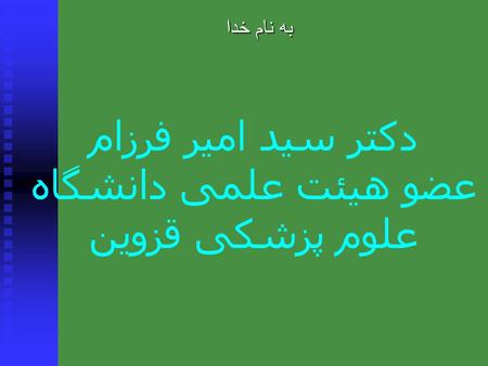 دکتر سید امیر فرزام عضو هیئت علمی دانشگاه علوم پزشکی قزوین