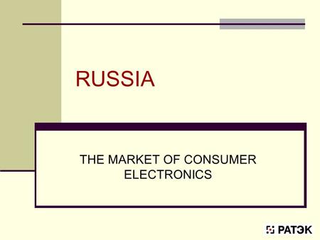 RUSSIA THE MARKET OF CONSUMER ELECTRONICS. MARKET DYNAMICS 2000 + 35% 2001 + 30% 2002 + 30% 2003 + 30% 2004 + 30% 2005 + 25% 2006 + 15% 2007 + 15% 2008.