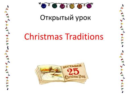 Открытый урок Christmas Traditions.