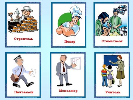 The aim of the lesson: To speak about professions and traits of character 1.Repeat the words 2.Use words in speech 3.Get ready to tell about family.