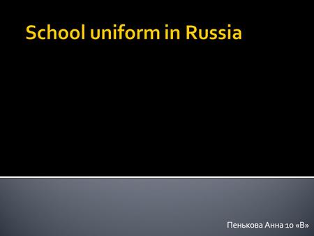 Пенькова Анна 10 «В».  In 1896 there was a provision on the form of the upper secondary school for girls.