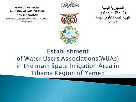 الجمهورية اليمنية وزارة الزراعة والري الهيئة العامة لتطوير تهامة الحديدة REPUBLIC OF YEMEN MINISTRY OF AGRICULTURE AND IRRIGATION TIHAMA DEVELOPMENTAUTHORITY.