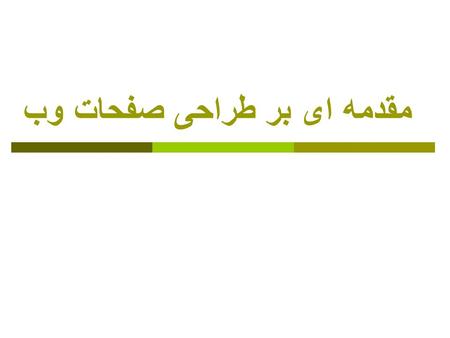 مقدمه ای بر طراحی صفحات وب. 2 Web Components  Clients and Servers  Internet Service Providers  Web Site Hosting Services  Domains Names, URL ’ s and.