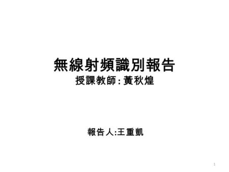 無線射頻識別報告 授課教師 : 黃秋煌 報告人 : 王重凱 1. Outline ECA Rule-based RFID Data Management An Efficient RFID Data Processing Scheme for Data Filtering and Recognition.