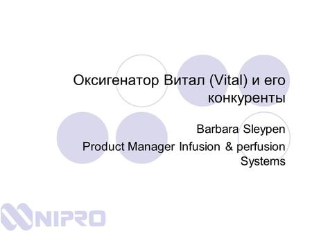 Оксигенатор Витал (Vital) и его конкуренты