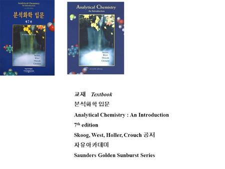 교재    Textbook 분석화학 입문 Analytical Chemistry : An Introduction 7th edition