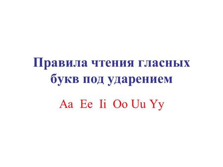 Правила чтения гласных букв под ударением Aa Ee Ii Oo Uu Yy.