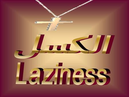 الكسل فــي... Laziness in… الإعترافconfession الصلاهPrayer الإفتقاد Service of follow up الخلوةRetreats الإنجيل Bible reading القداس Mass attending الخدمةService.