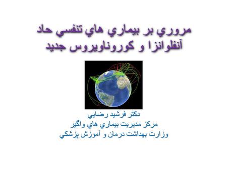 مروري بر بيماري هاي تنفسي حاد آنفلوانزا و كوروناويروس جديد دكتر فرشيد رضايي مركز مديريت بيماري هاي واگير وزارت بهداشت درمان و آموزش پزشكي.