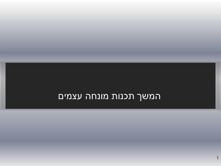 המשך תכנות מונחה עצמים 1. היום בתרגול  הורשה  שיטות מיוחדות  פולימורפיזם 2.