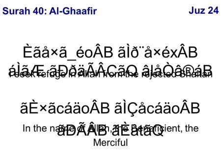 Juz 24 ãÈ×ãcáäoÂB ãÌÇåcáäoÂB ãÐÃÂB ãÈåtãQ In the name of Allah, the Beneficient, the Merciful Èãå×ã_éoÂB ãÌð¨å×éxÂB áÌãÆ ãÐðäÃÂCãQ âlåÒâ®áB I seek refuge.