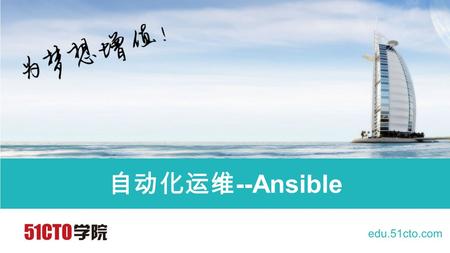 Edu.51cto.com 自动化运维 --Ansible. edu.51cto.com 讲师： Breeze Yan 自动化运维 QQ 群： 22346584.