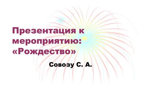 Презентация к мероприятию: «Рождество»