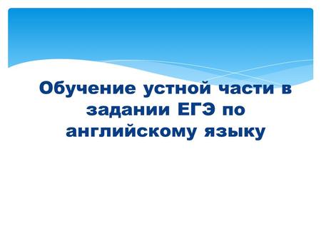 Обучение устной части в задании ЕГЭ по английскому языку.