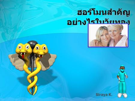 Siraya K. ฮอร์โมนสำคัญ อย่างไรในวัยทอง. Clinical Practice Guideline.