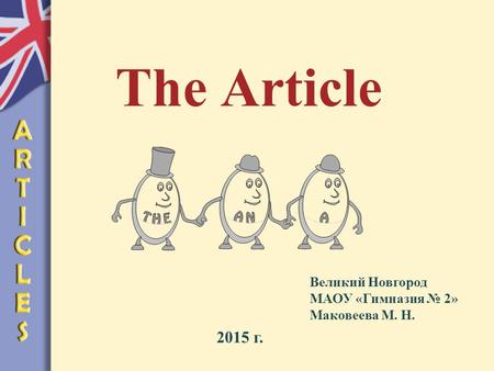 The Article Великий Новгород МАОУ «Гимназия № 2» Маковеева М. Н. 2015 г.