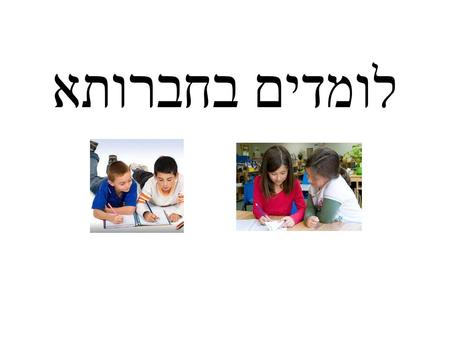 לומדים בחברותא. What do you know about חברותא study? Think-Pair-Share Write down something you know about חברותא study. It can be from experience or just.