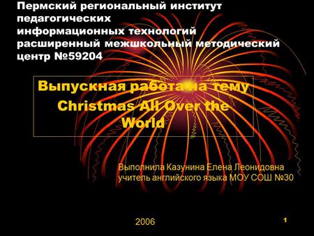 1 Пермский региональный институт педагогических информационных технологий расширенный межшкольный методический центр №59204 Выпускная работа на тему Christmas.