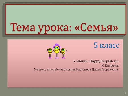 5 класс Учебник «HappyEnglish.ru» К. Кауфман Учитель английского языка Родионова Диана Георгиевна. 5 класс Учебник «HappyEnglish.ru» К. Кауфман Учитель.