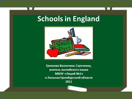 Schools in England Грязнова Валентина Сергеевна,