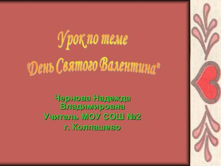 Чернова Надежда Владимировна Учитель МОУ СОШ №2 г. Колпашево.