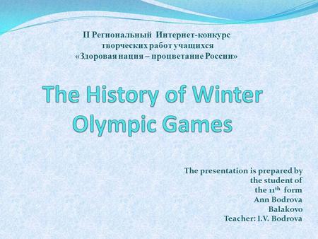 II Региональный Интернет-конкурс творческих работ учащихся «Здоровая нация – процветание России» The presentation is prepared by the student of the 11.