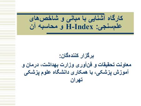 کارگاه آشنايی با مبانی و شاخص‌های علم‌سنجی: H-Index و محاسبه آن