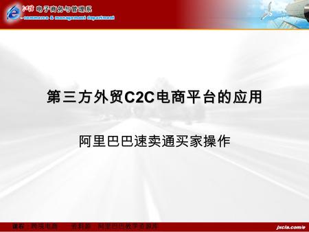 课程： 跨境电商 资料源：阿里巴巴教学资源库 第三方外贸 C2C 电商平台的应用 阿里巴巴速卖通买家操作.