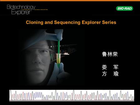 1 Cloning and Sequencing Explorer Series 鲁林荣 娄 军 方 瑜.