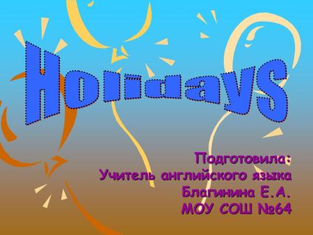 Подготовила: Учитель английского языка Благинина Е.А. МОУ СОШ №64.