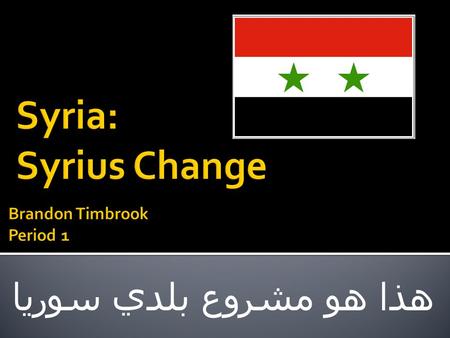 هذا هو مشروع بلدي سوريا.  Country in Western Asia  Bordered by Lebanon, Turkey, Iraq, Jordan, Israel, and the Mediterranean Sea  Capital City = Damascus.