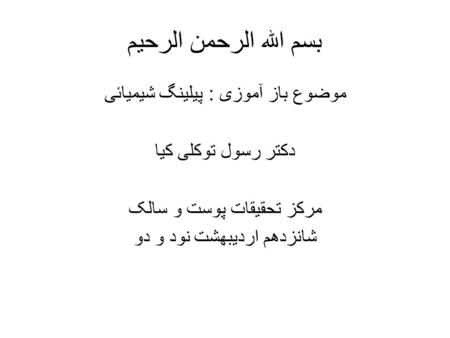 بسم الله الرحمن الرحیم موضوع باز آموزی : پیلینگ شیمیائی دکتر رسول توکلی کیا مرکز تحقیقات پوست و سالک شانزدهم اردیبهشت نود و دو.