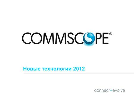 Новые технологии 2012. 2 PRIVATE AND CONFIDENTIAL © 2011 CommScope, Inc Ethernet в ЦОД Source: Crehan Research, Ethernet Technology Summit, 2012 Сейчас.