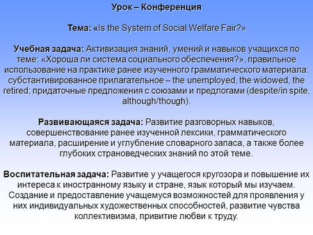 Тема: «Is the System of Social Welfare Fair?»