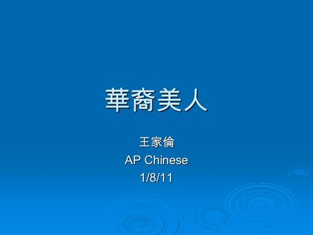 華裔美人 王家倫 AP Chinese 1/8/11. 歷史  1848: California Gold Rush attracted a large population of Chinese men.  1850-1885: Immigrant laborers built the Transcontinental.