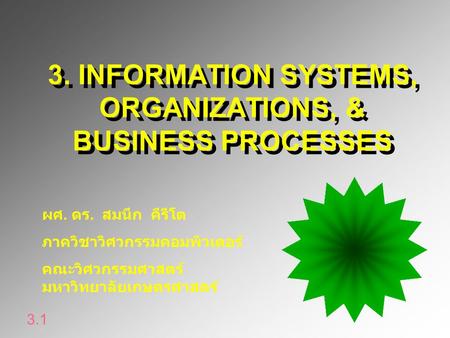 3. INFORMATION SYSTEMS, ORGANIZATIONS, & BUSINESS PROCESSES 3.1 ผศ. ดร. สมนึก คีรีโต ภาควิชาวิศวกรรมคอมพิวเตอร์ คณะวิศวกรรมศาสตร์ มหาวิทยาลัยเกษตรศาสตร์