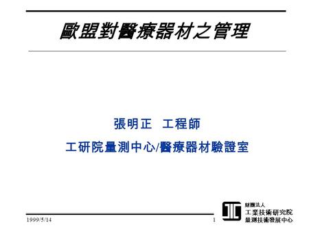 張明正 工程師 工研院量測中心/醫療器材驗證室