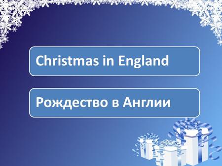 Christmas in England Рождество в Англии.