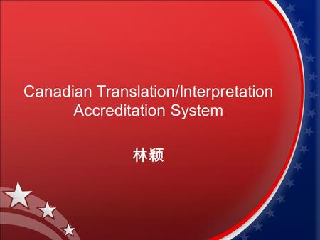 Canadian Translation/Interpretation Accreditation System 林颖.