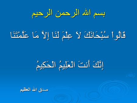 قَالُواْ سُبْحَانَكَ لاَ عِلْمَ لَنَا إِلاَّ مَا عَلَّمْتَنَا