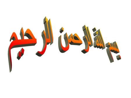 بسم الله الرحمن الرحيم.