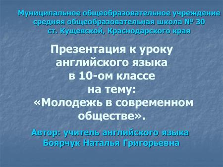 Автор: учитель английского языка Боярчук Наталья Григорьевна