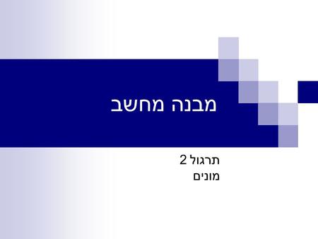 מבנה מחשב תרגול 2 מונים. Counters תירגול 2 - מבנה מחשב3 Edge Triggering Important Issue:  The T Flip-Flop and the JK Flip-Flop 1-1 option are not stable.