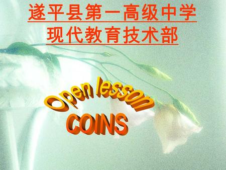 遂平县第一高级中学 现代教育技术部 Now listen to the tape.Then answer the questions. 1.What kind of coin was used from the Qin Dynasty to Republic of China? The coin.