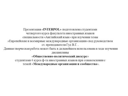 Презентация «INTERPOL» подготовлена студентами